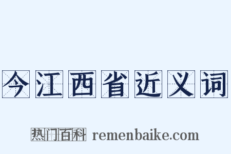 今江西省近义词是什么意思的图片